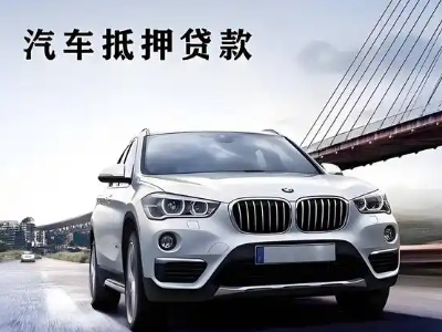 偃师车抵贷如何办理押车和不押车?