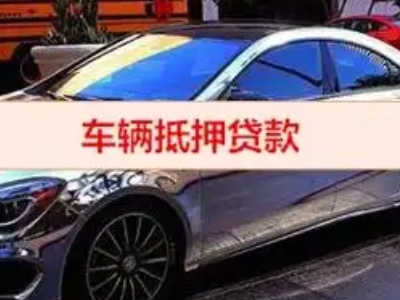 偃师汽车抵押借款的额度如何确定？