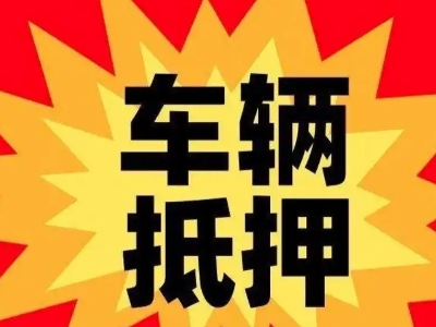 偃师汽车抵押贷款利息一般是多少?